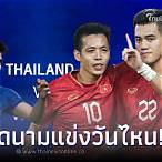 ถ่ายทอดบอลไทยวันนี้ ช่องไหน